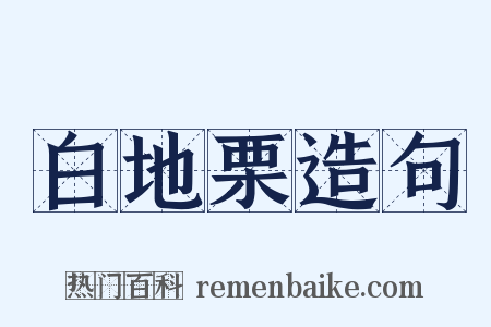 白地栗造句是什么意思的图片